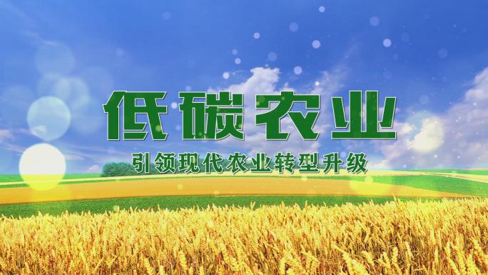 【无插件】大气低碳农业片头