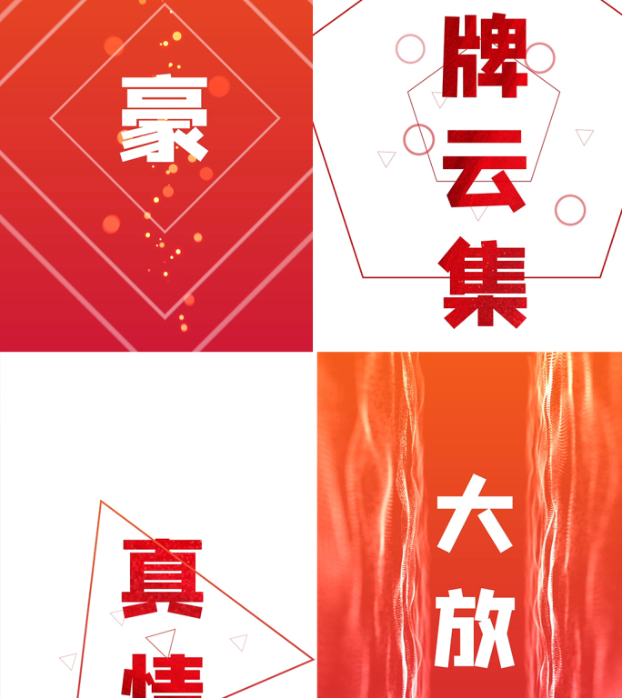 （无插件）15秒红色快闪万能文字竖版