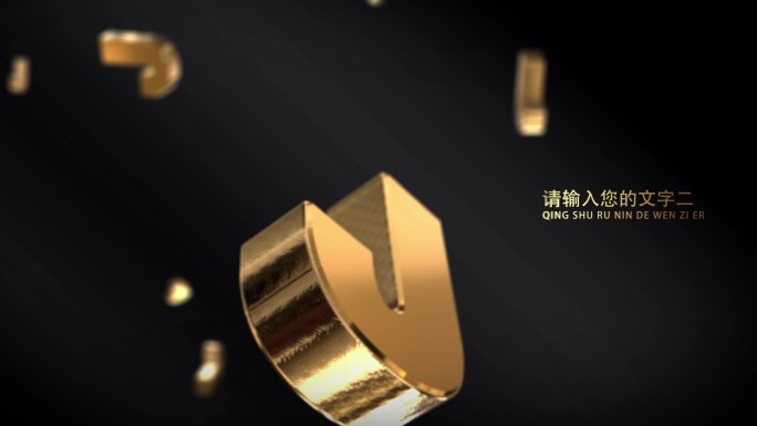 高端奢华三维金属字logo演绎