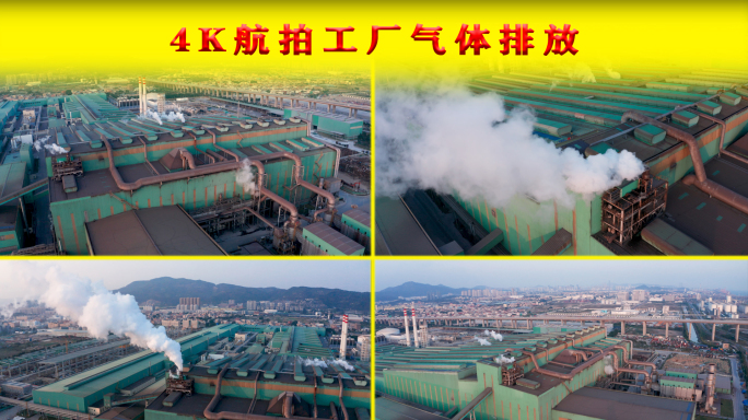 4K航拍工厂气体排放