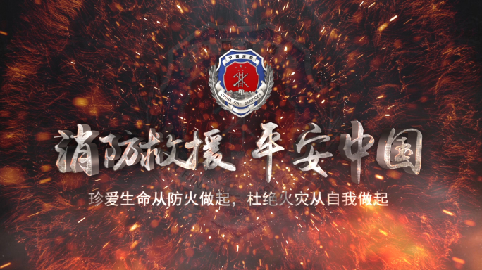 震撼中国消防救援片头AE模板