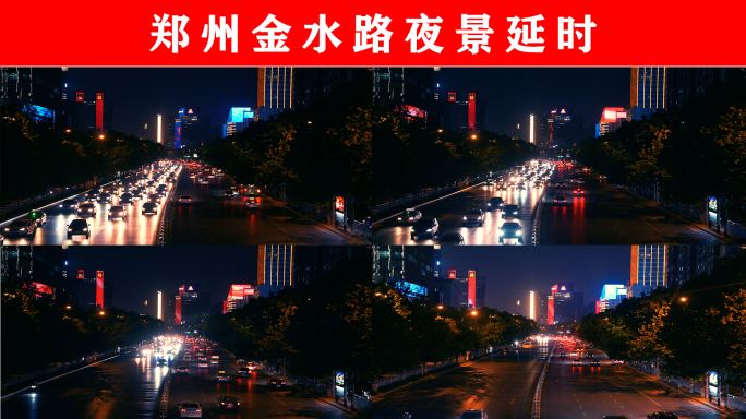 郑州金水路夜景延时