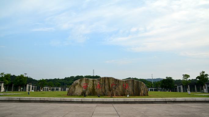 重庆高新区西永广场重庆向西，西永地标