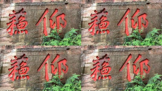 乐山大佛凌云寺石刻8（4K）