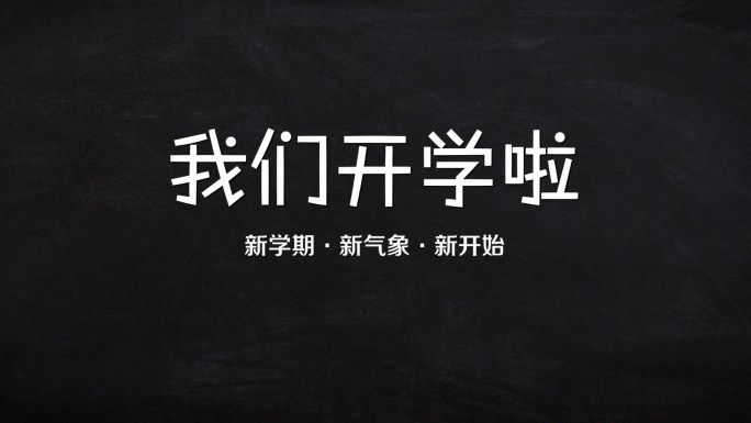 搞笑有趣校园开学快闪开场视频通用版