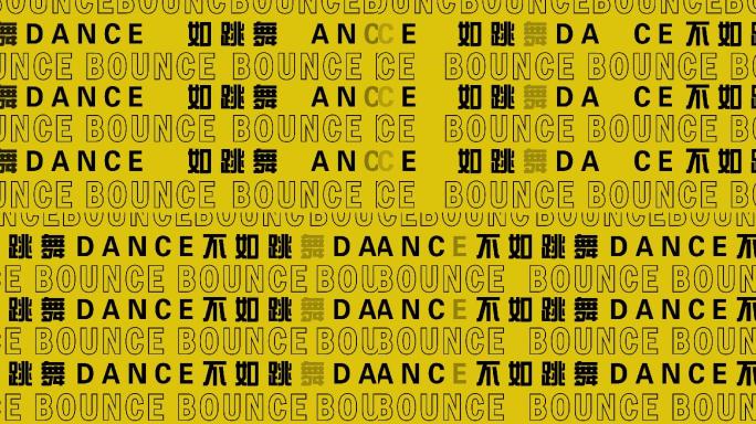 Bounce不如跳舞