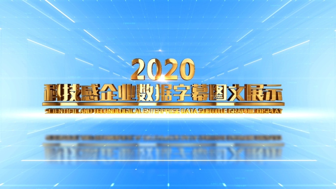 淡色科技感企业发展数据字幕图文展示