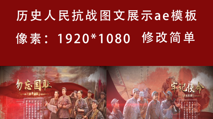 历史人民抗战图文展示ae模板