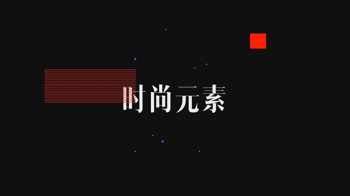 【无插】时尚动感运动元素文字logo标题