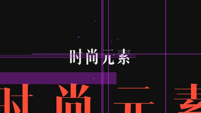 【无插】时尚动感运动元素文字logo标题