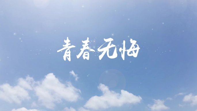 青春唯美粒子文字标题