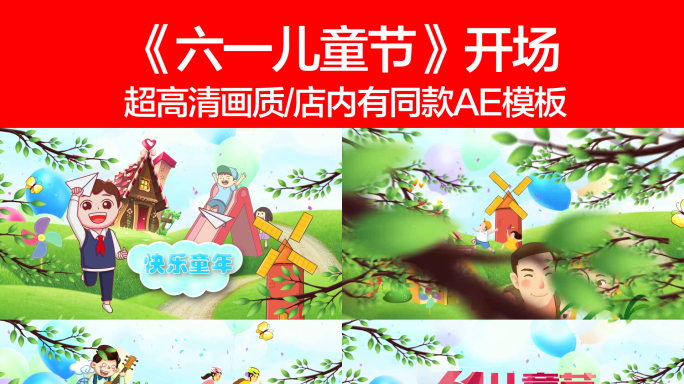 【原创】六一儿童节开场片花