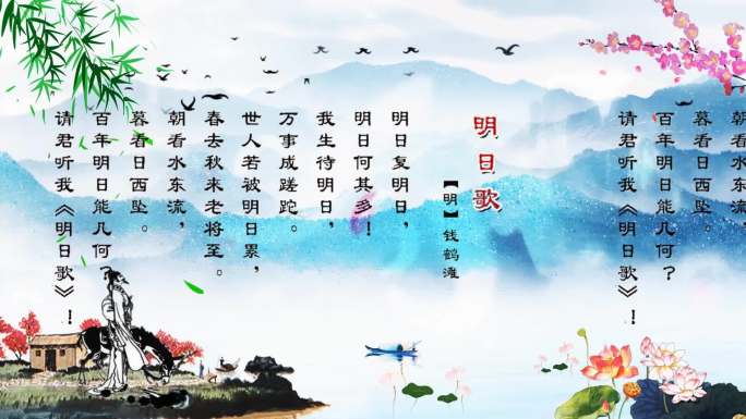 明日歌表演背景视频中国风诗词朗诵背景