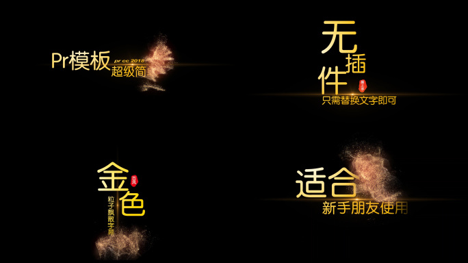 【无插件】文字粒子字幕pr模板