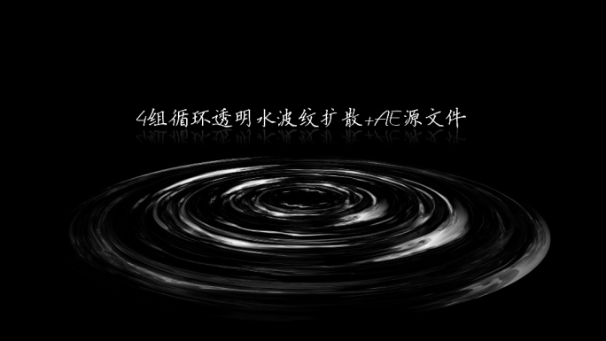 四组水纹扩散_AE模板透明循环