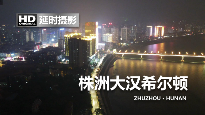 株洲夜晚城市航拍延时摄影
