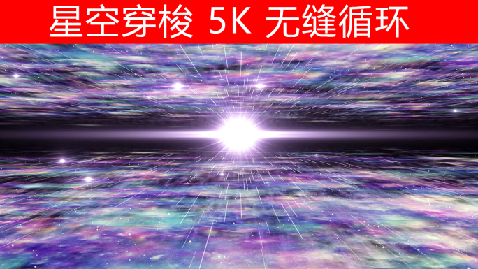 宇宙时空穿梭(5K无缝循环）