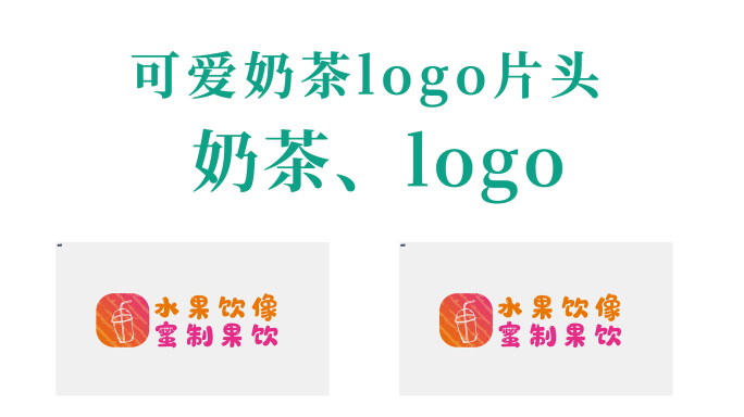 可爱奶茶logo片头