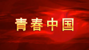 朗诵《青春中国》背景视频视频素材