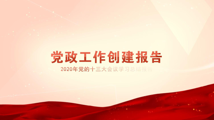 红色党政党建标题文字字幕片尾片头