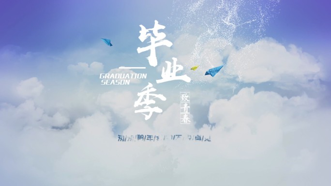 毕业季片头