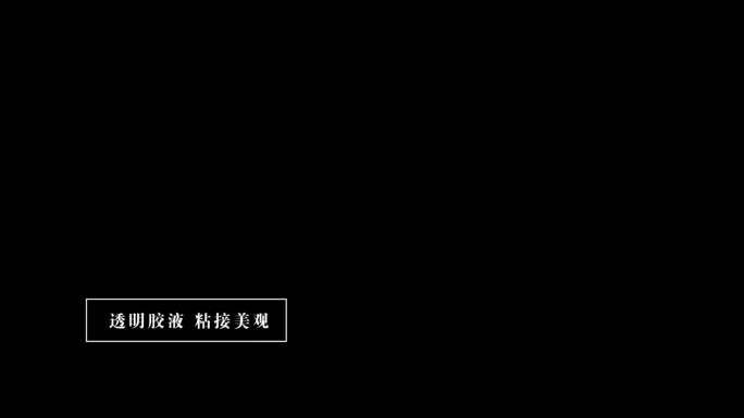 企业宣传片介绍字幕信息备注内容ae模板