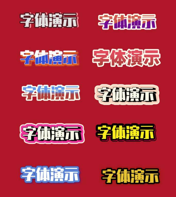 字体样式PR字体样式PR综艺字体