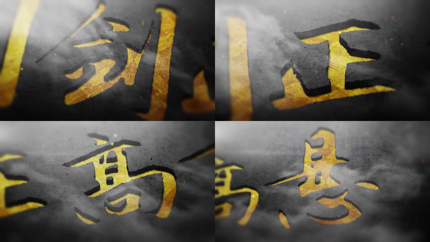 【原创】反腐警示雕刻LOGO文字AE模板