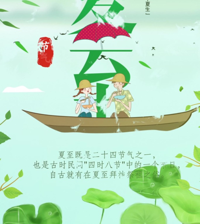 二十四节气夏至宣传片头2竖屏版