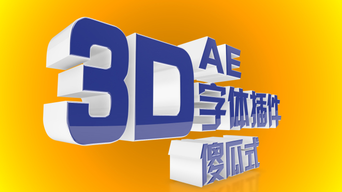 3d立体字标题字幕