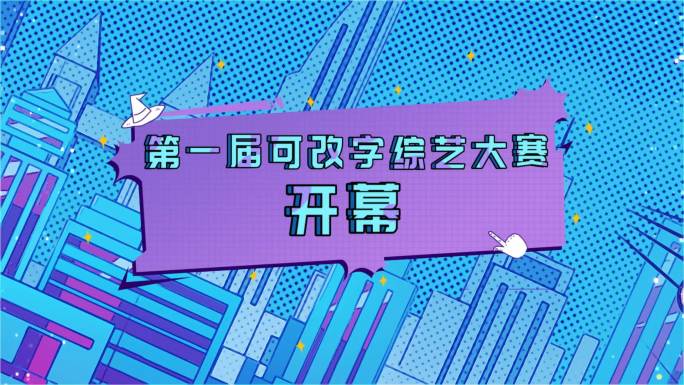 文字开幕卡通板AE