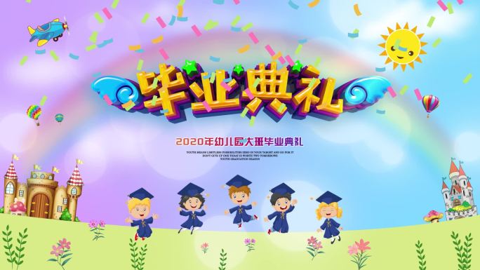 2020年幼儿园毕业典礼片头我们毕业啦