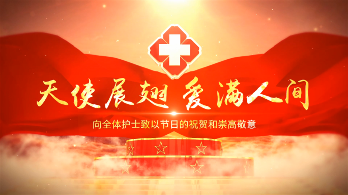 512国际护士节晚会片头会声会影模板