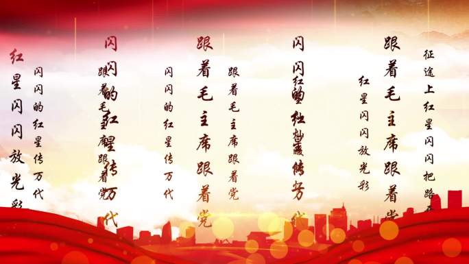 红星歌-配乐成品