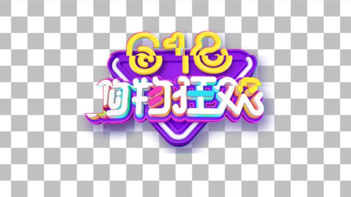 618购物狂欢节字幕特效-alpha通道