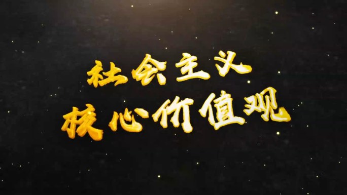社会主义核心价值观视频