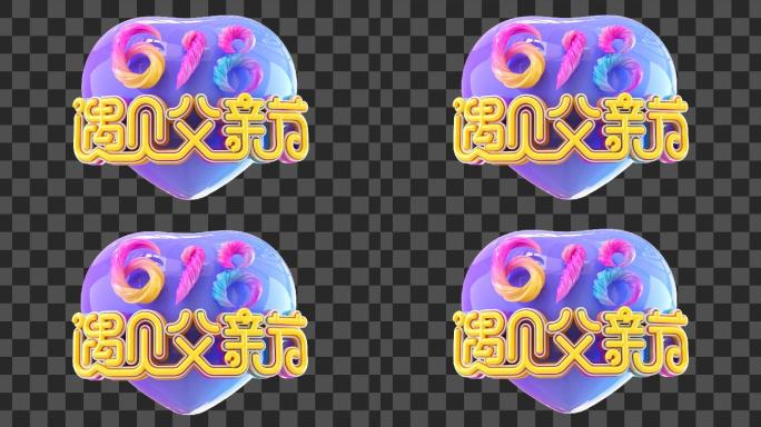 618父亲节文字抖动效果-alpha通道