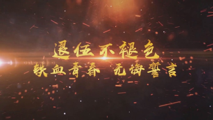 会声会影老兵退伍团队风采展示电子相册模板