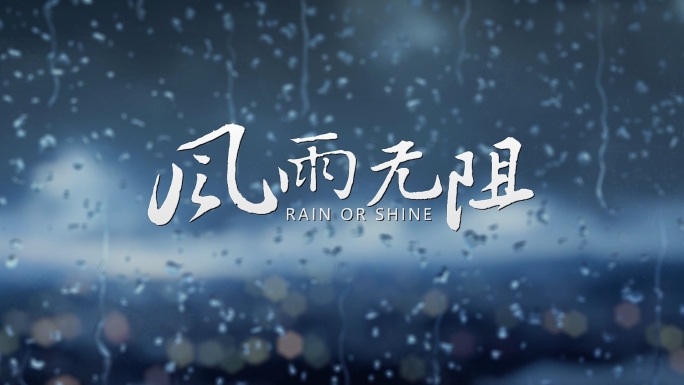 【无插件】玻璃雨滴标题logo