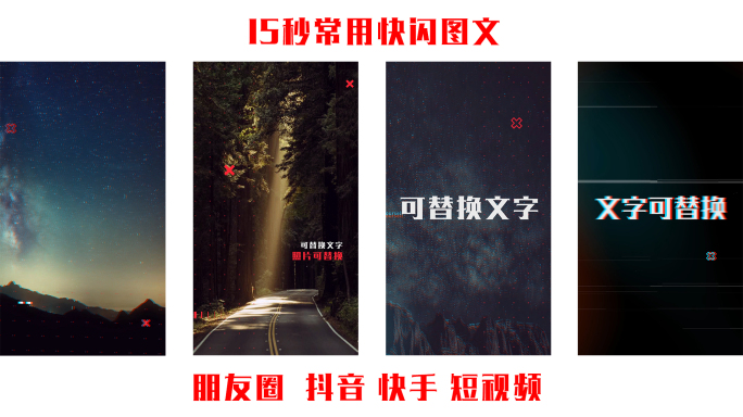 15秒快闪竖屏（内含音乐和字体）