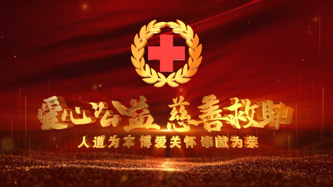 红色红绸红十字会logo片头(E3D版）