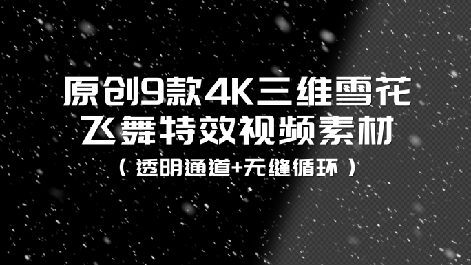 原创9款三维4K下雪特效