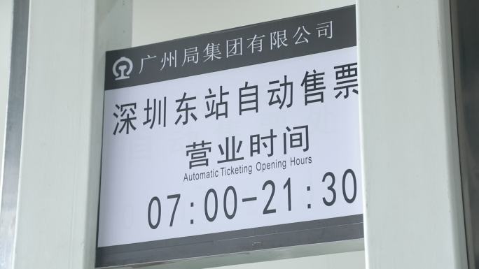 深圳东站自动售票厅