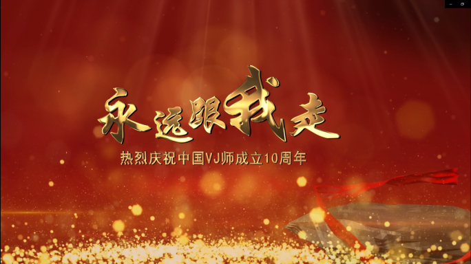 中国红色激情传奇历程