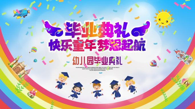 幼儿园毕业典礼片头我们毕业啦