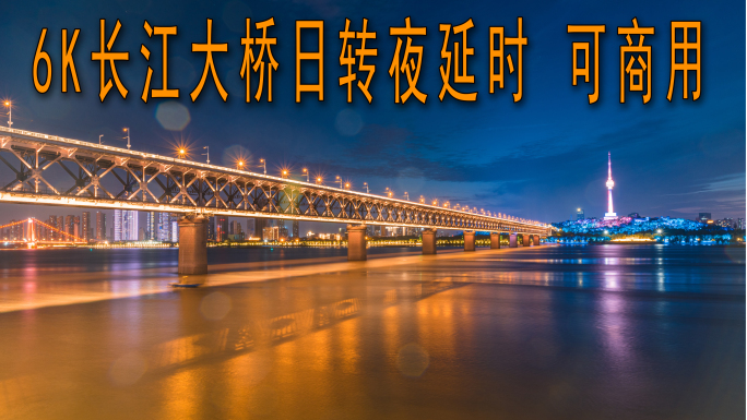 6K武汉长江大桥日转夜延时