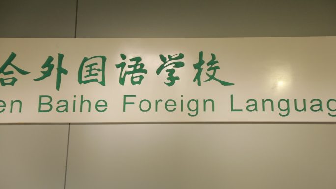 深圳市百合外国语学校