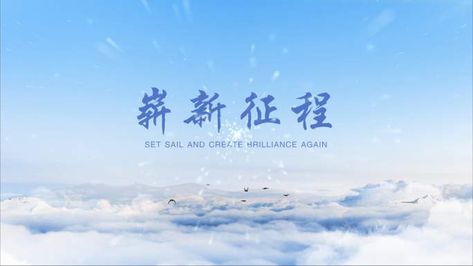 大气天空片头结尾logo文字落版