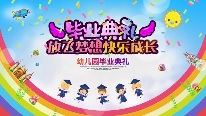 幼儿园毕业典礼片头AE模版放飞梦想