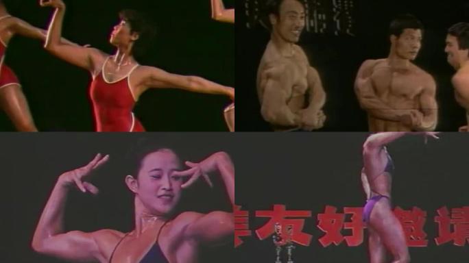 80年代90年代健美运动健身